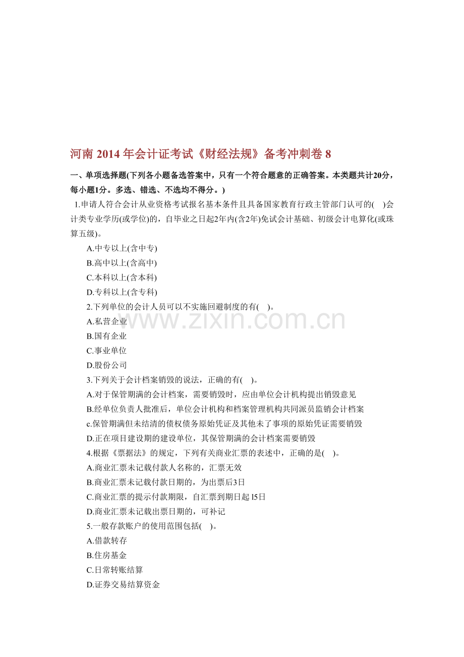 河南2014年会计证考试《财经法规》备考冲刺卷8.doc_第1页