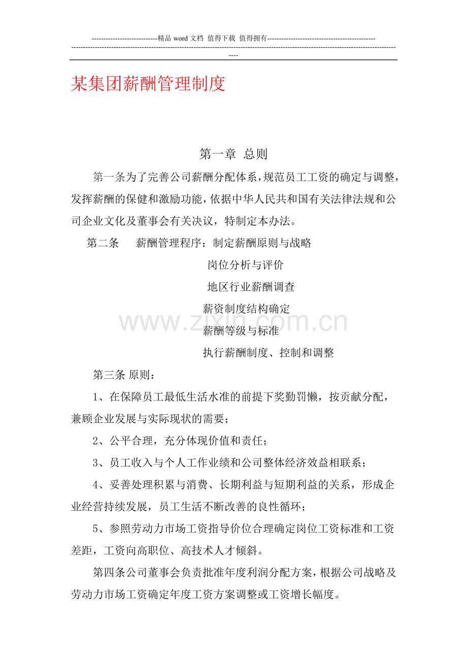 某集团薪酬管理制度(0).doc_第1页