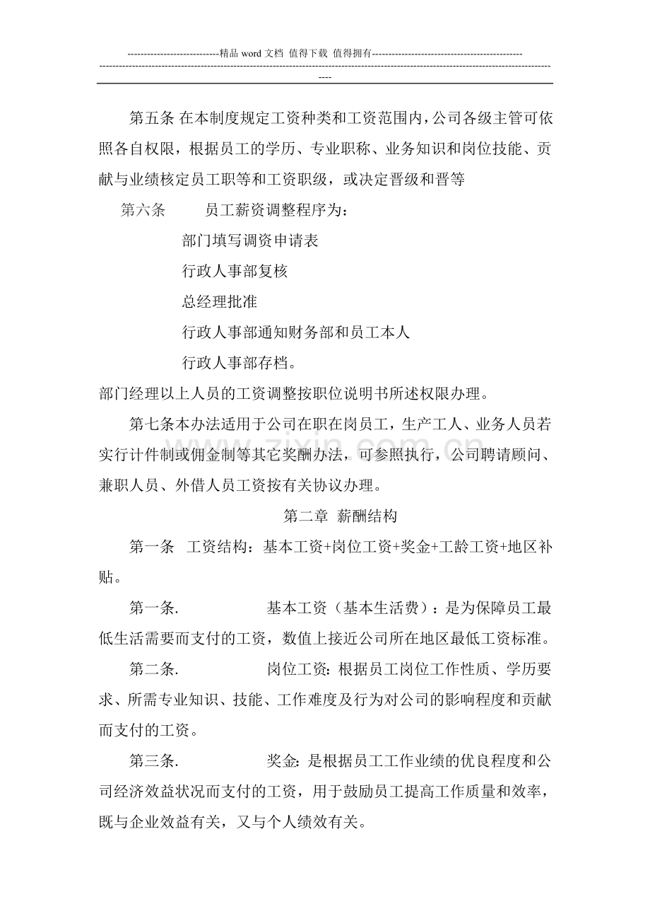 某集团薪酬管理制度(0).doc_第2页