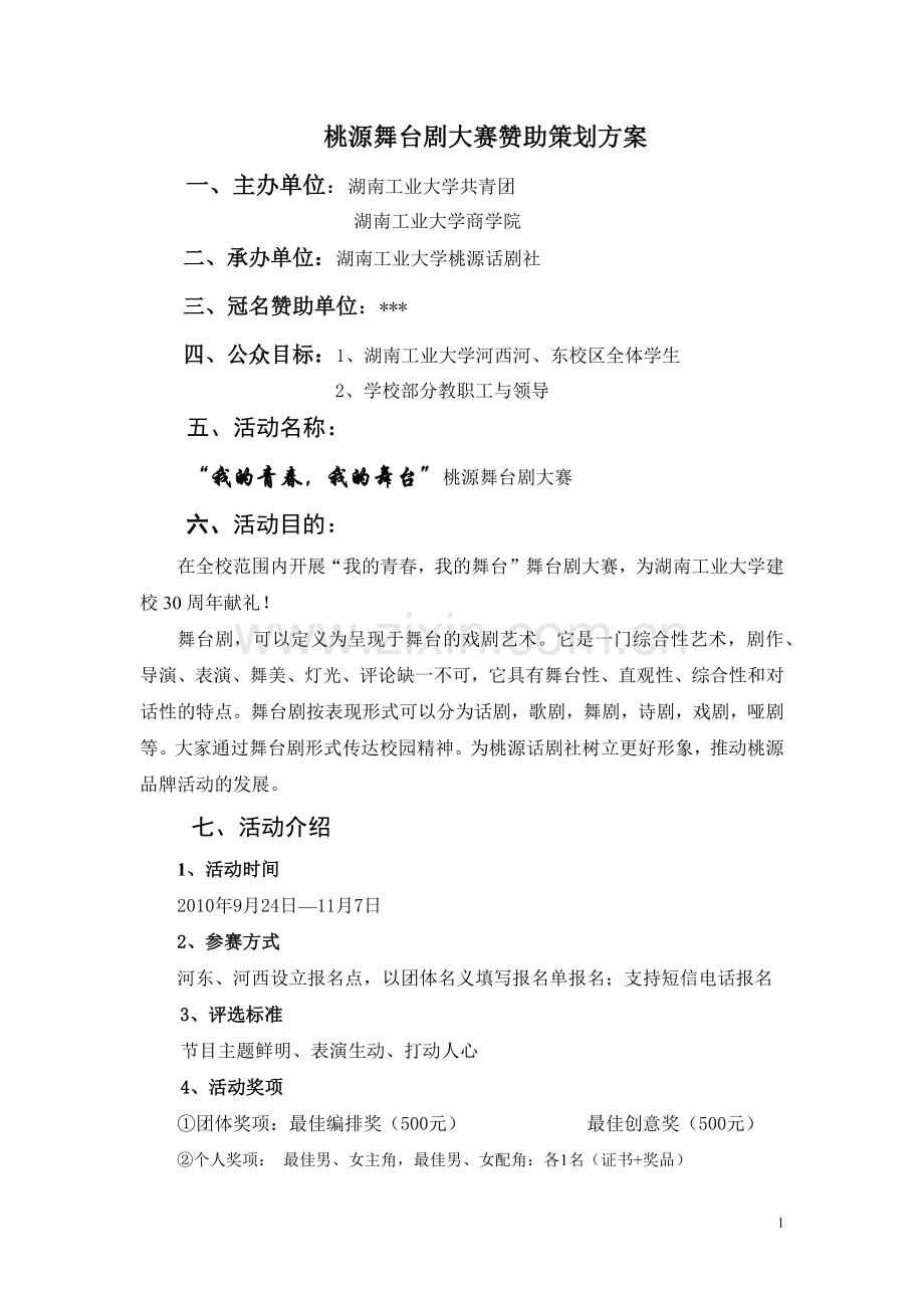桃源舞台剧大赛活动赞助策划方案.docx_第1页