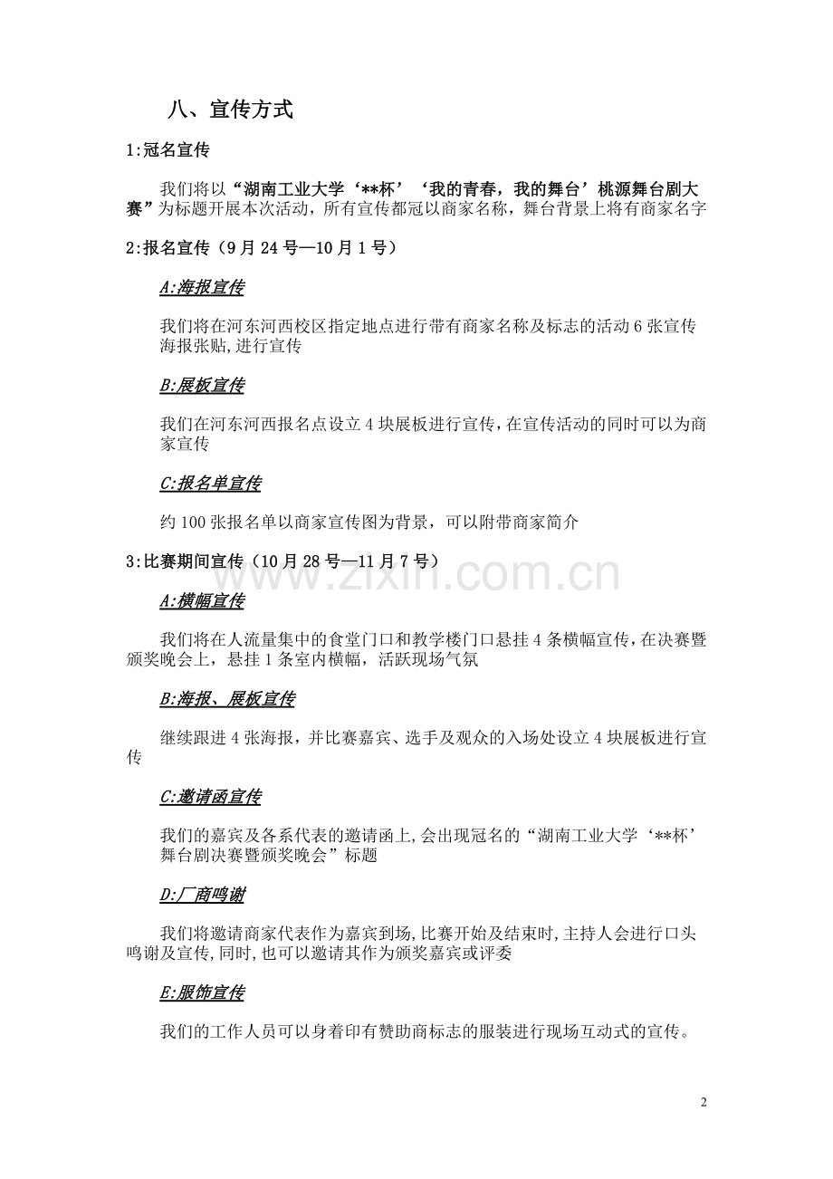 桃源舞台剧大赛活动赞助策划方案.docx_第2页