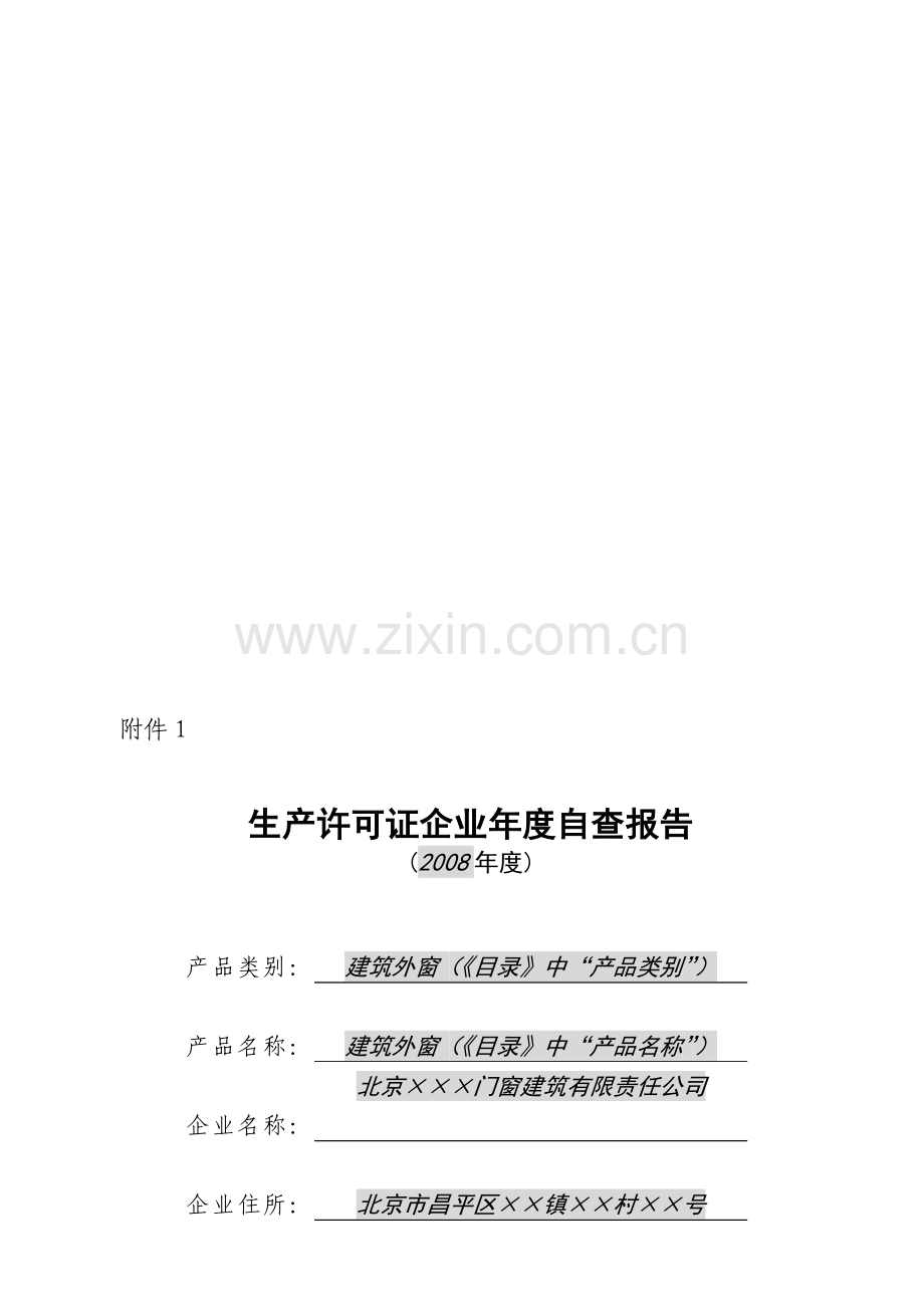 生产许可证年度自查报告(范本).doc_第1页