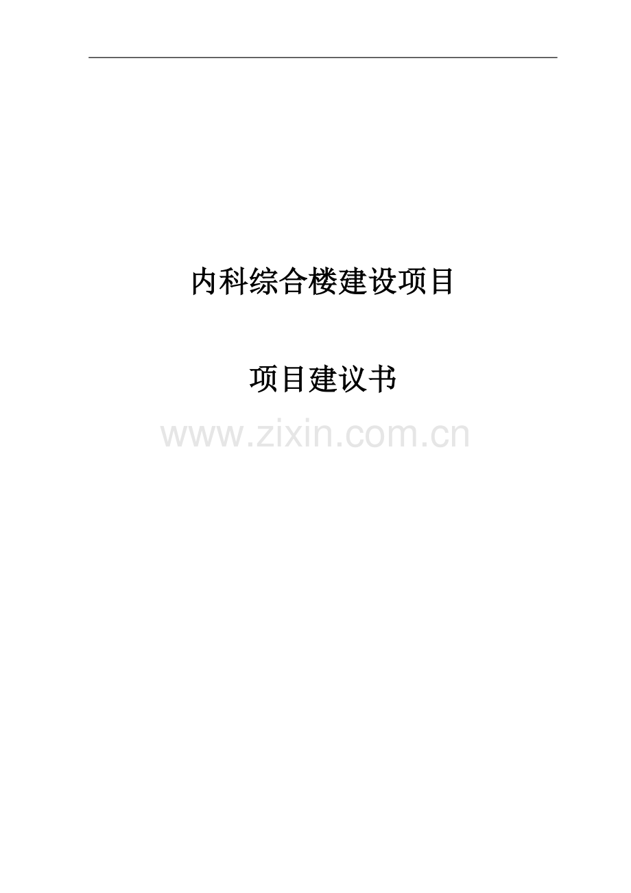 内科综合楼建设项项目可行性研究报告.doc_第1页