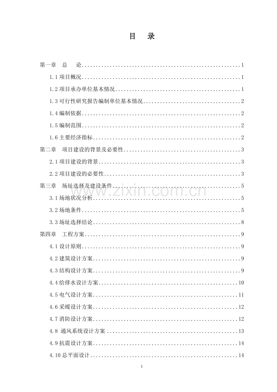 内科综合楼建设项项目可行性研究报告.doc_第2页