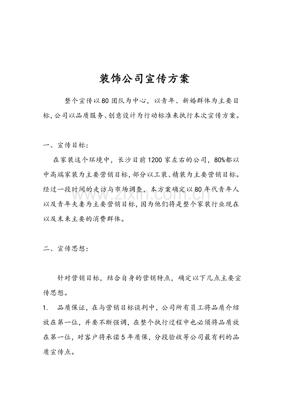 装饰公司宣传方案.doc_第1页