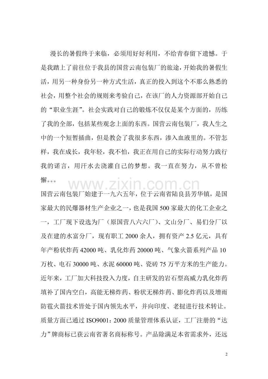 暑期社会实践报告2011.doc_第2页