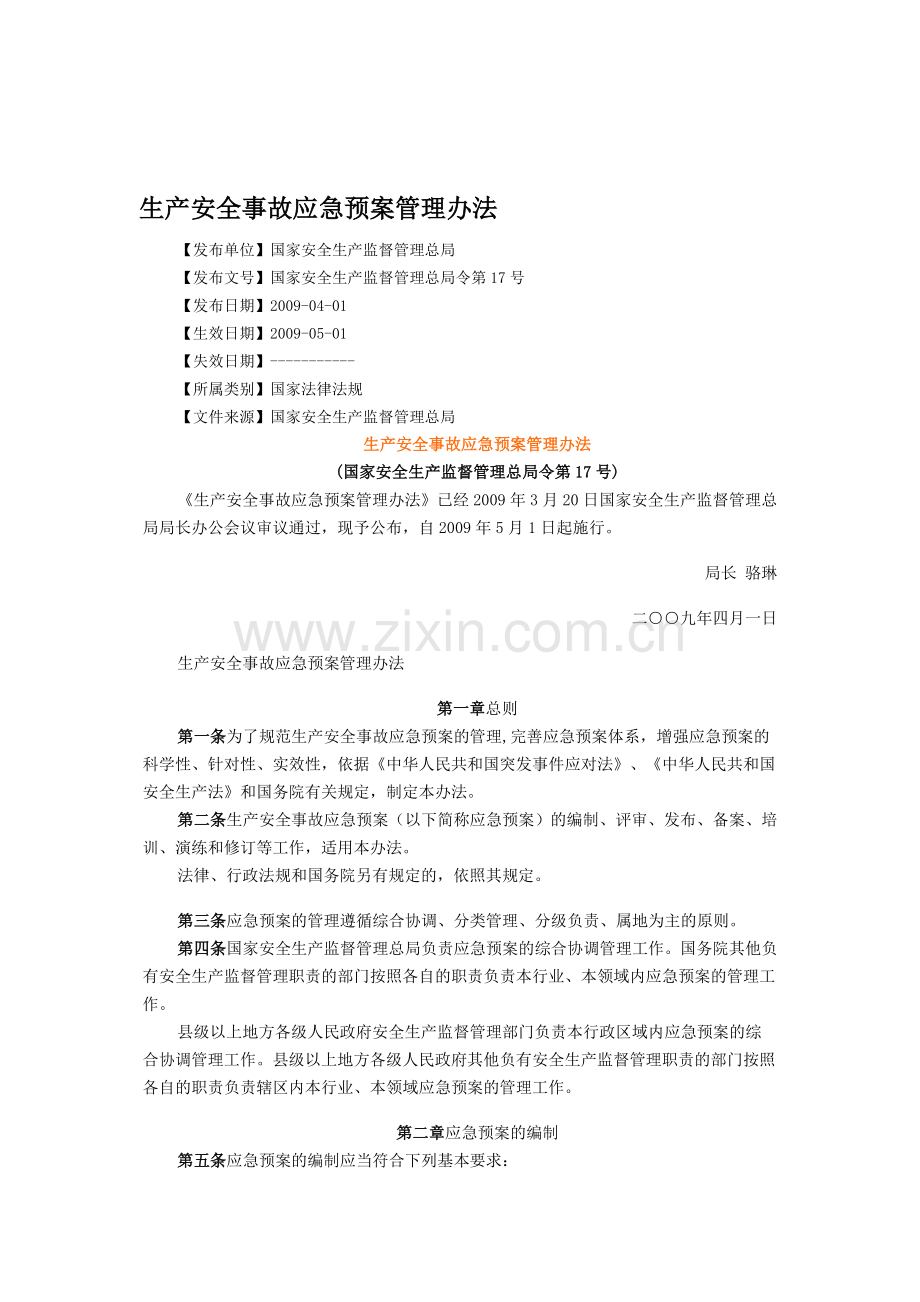 生产安全事故应急预案管理办法(法律法规).doc_第1页