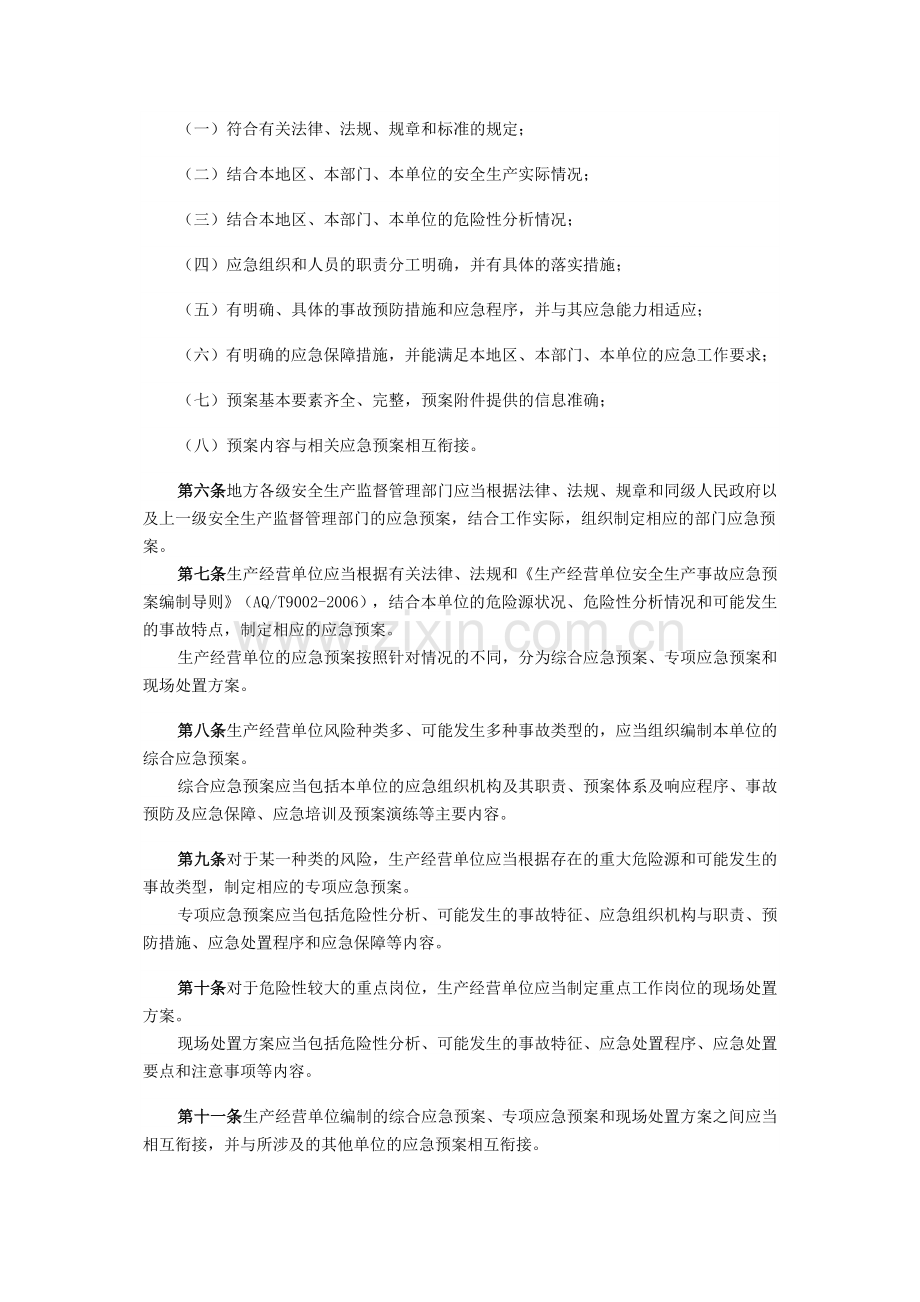 生产安全事故应急预案管理办法(法律法规).doc_第2页