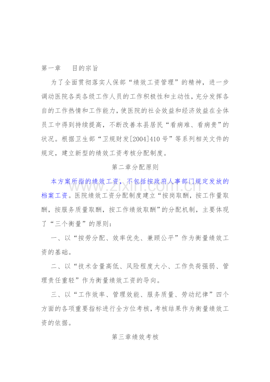 医院绩效考核方案范本参考.doc_第1页