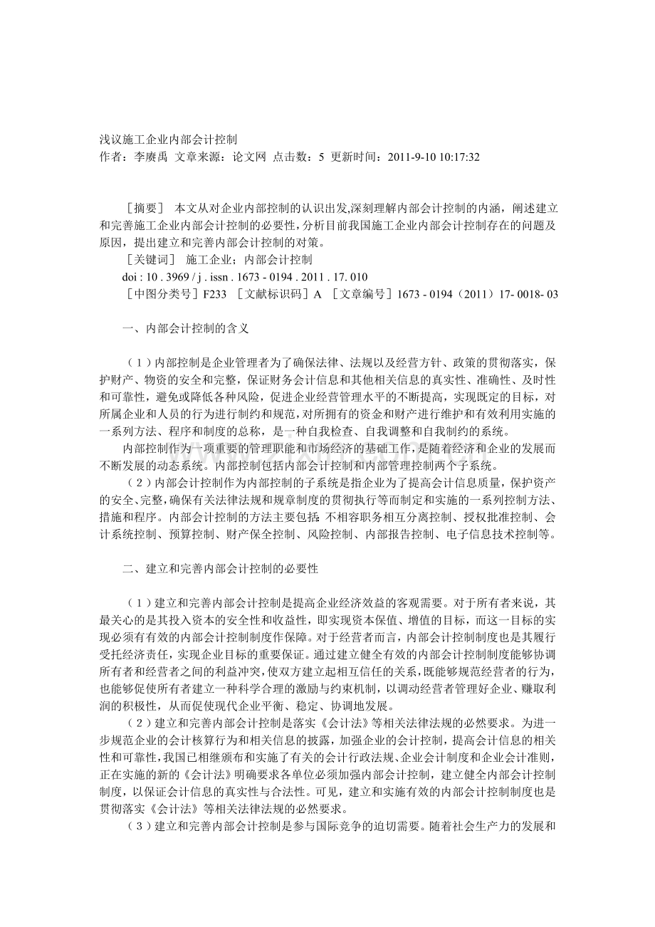 浅议施工企业内部会计控(原文).doc_第1页