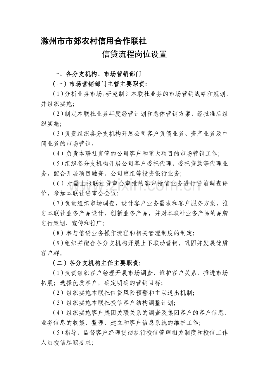 “三个办法一个指引”信贷流程岗位设置.doc_第1页
