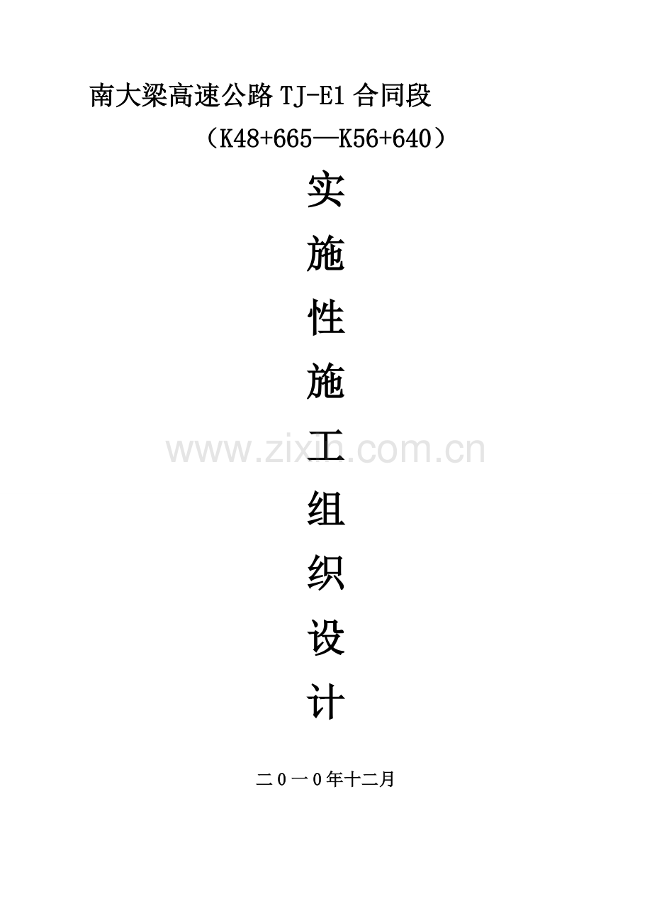 南大梁高速公路实施性施工组织设计.doc_第1页