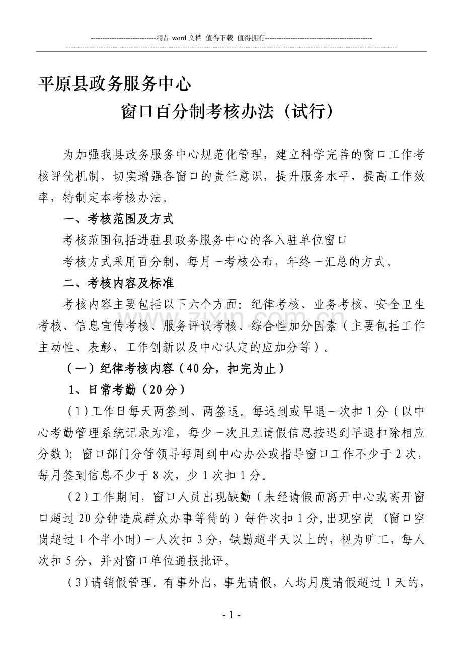 平原县政务服务中心窗口考核办法..doc_第1页
