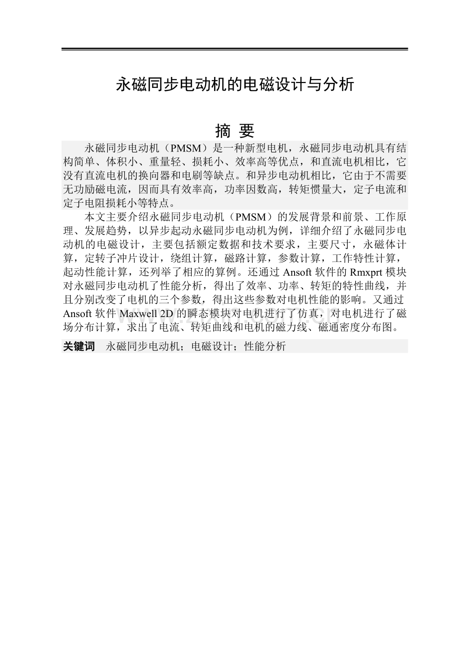 本科毕业论文---永磁同步电动机的电磁设计与分析.doc_第1页