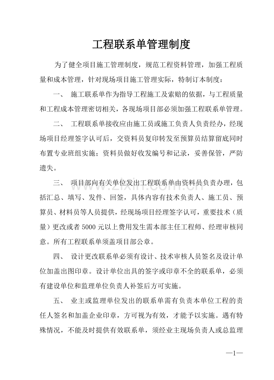 工程联系单管理制度.doc_第1页