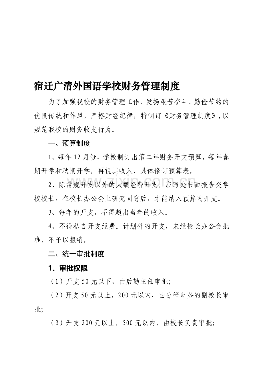 宿迁广清外国语学校财务管理制度.doc_第1页