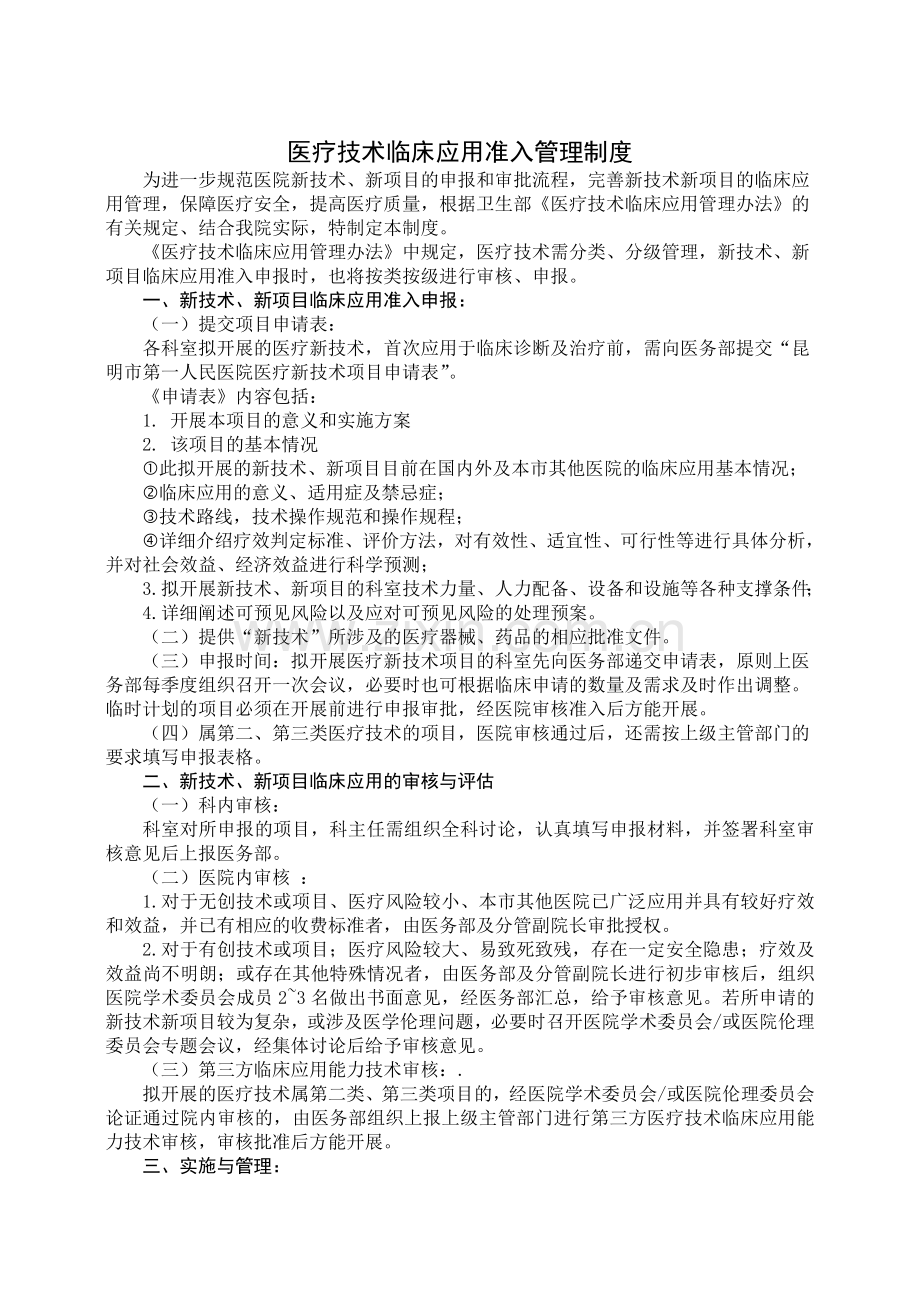 医疗技术临床应用准入管理制度.doc_第1页