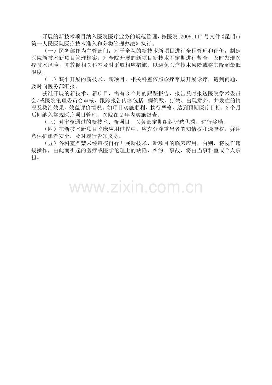 医疗技术临床应用准入管理制度.doc_第2页