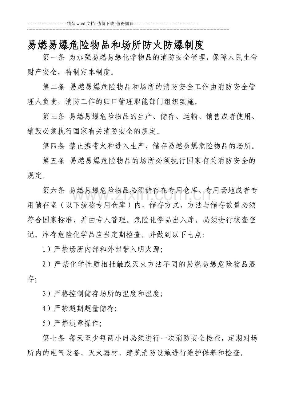 易燃易爆危险物品和场所防火防爆制度.doc_第1页