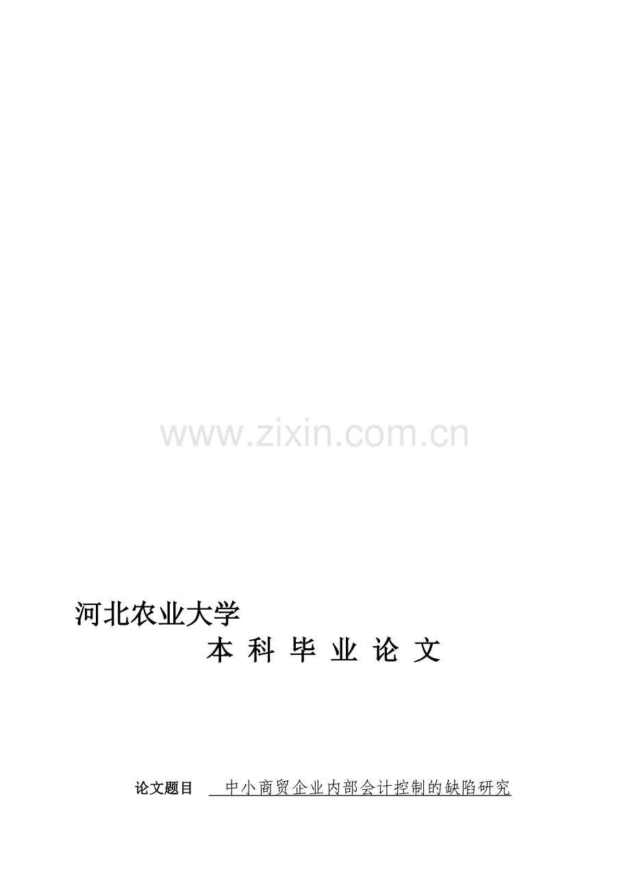 中小商贸企业内部会计控制的缺陷研究.doc_第1页