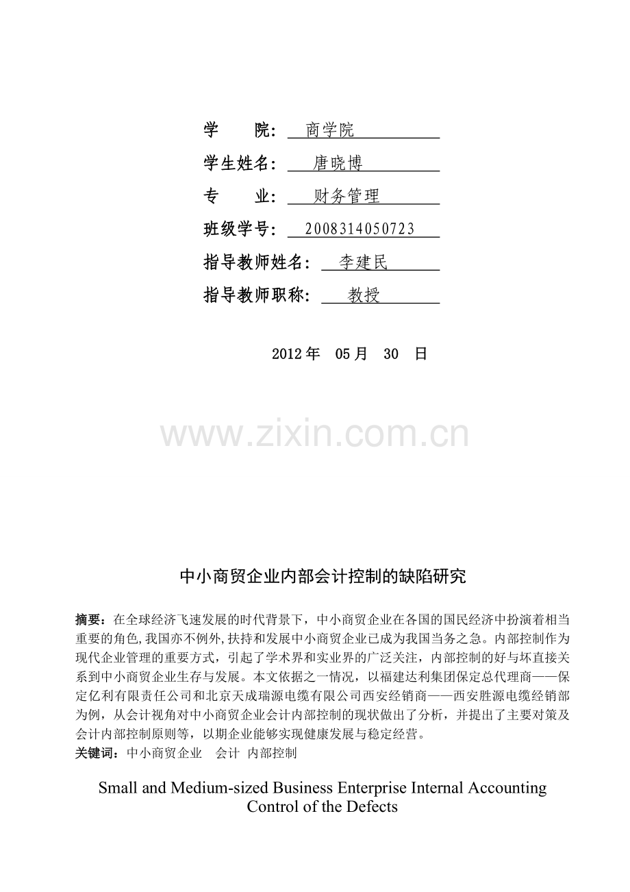 中小商贸企业内部会计控制的缺陷研究.doc_第2页
