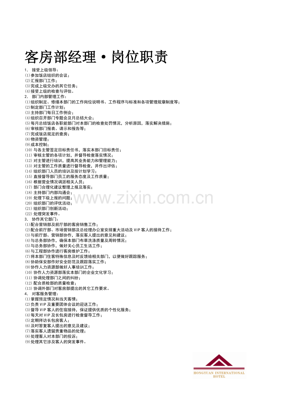 客房部岗位职责A3.doc_第1页