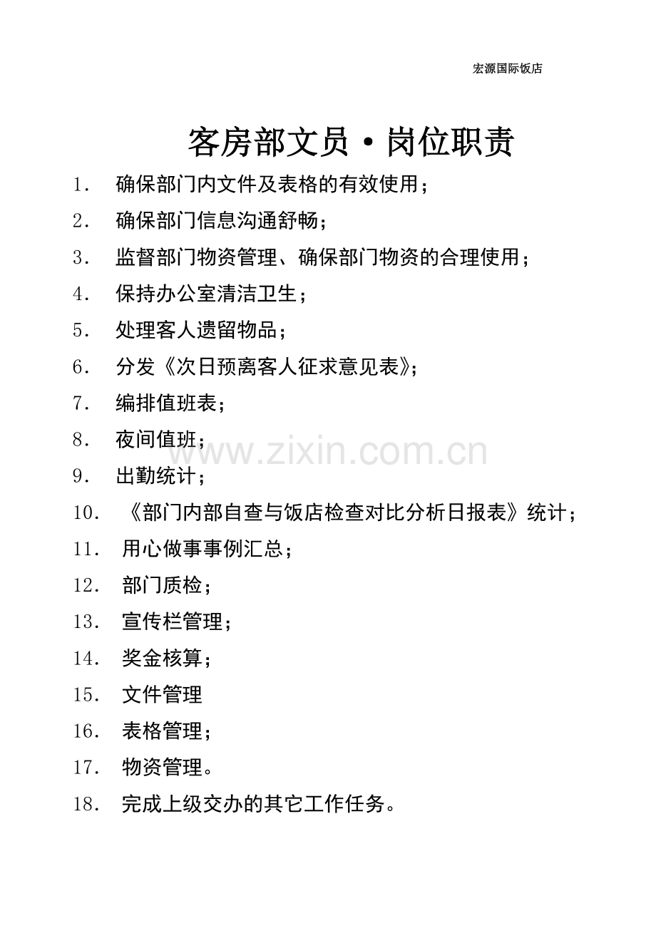 客房部岗位职责A3.doc_第2页
