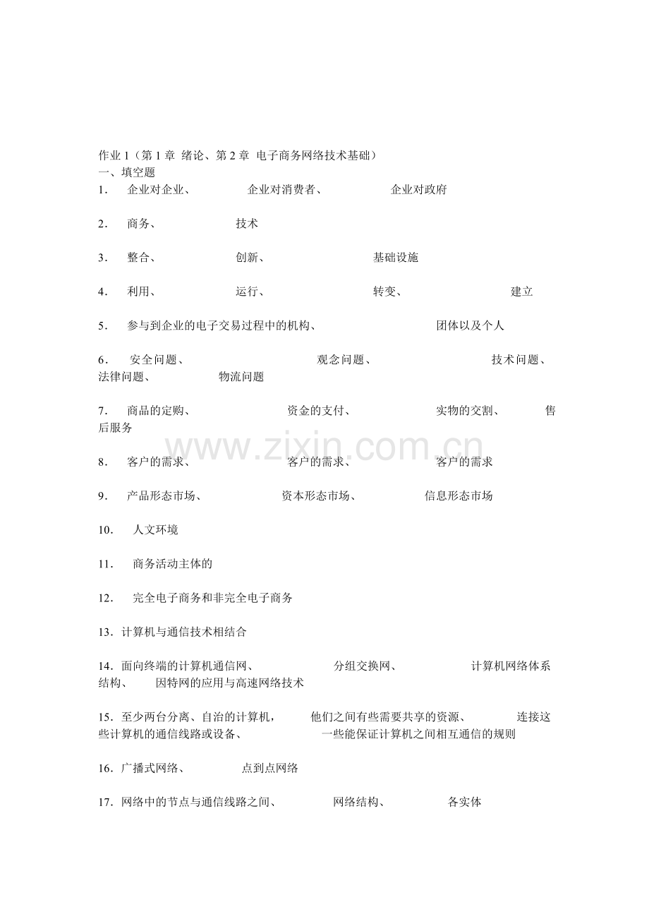 《电子商务概论》形成性考核练习册答案.doc_第1页