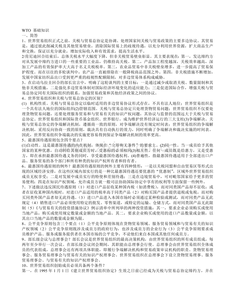 wto-人力资源-财务管理复习资料.doc_第1页
