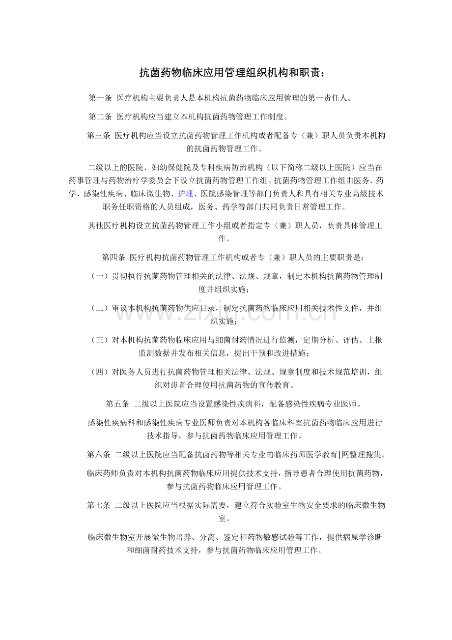 抗菌药物临床应用管理组织机构和职责：.doc_第1页