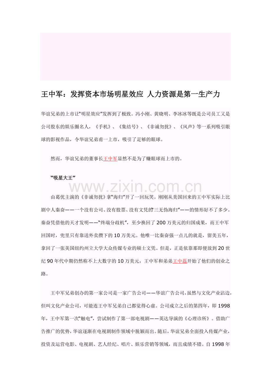 王中军：发挥资本市场明星效应-人力资源是第一生产力.doc_第1页