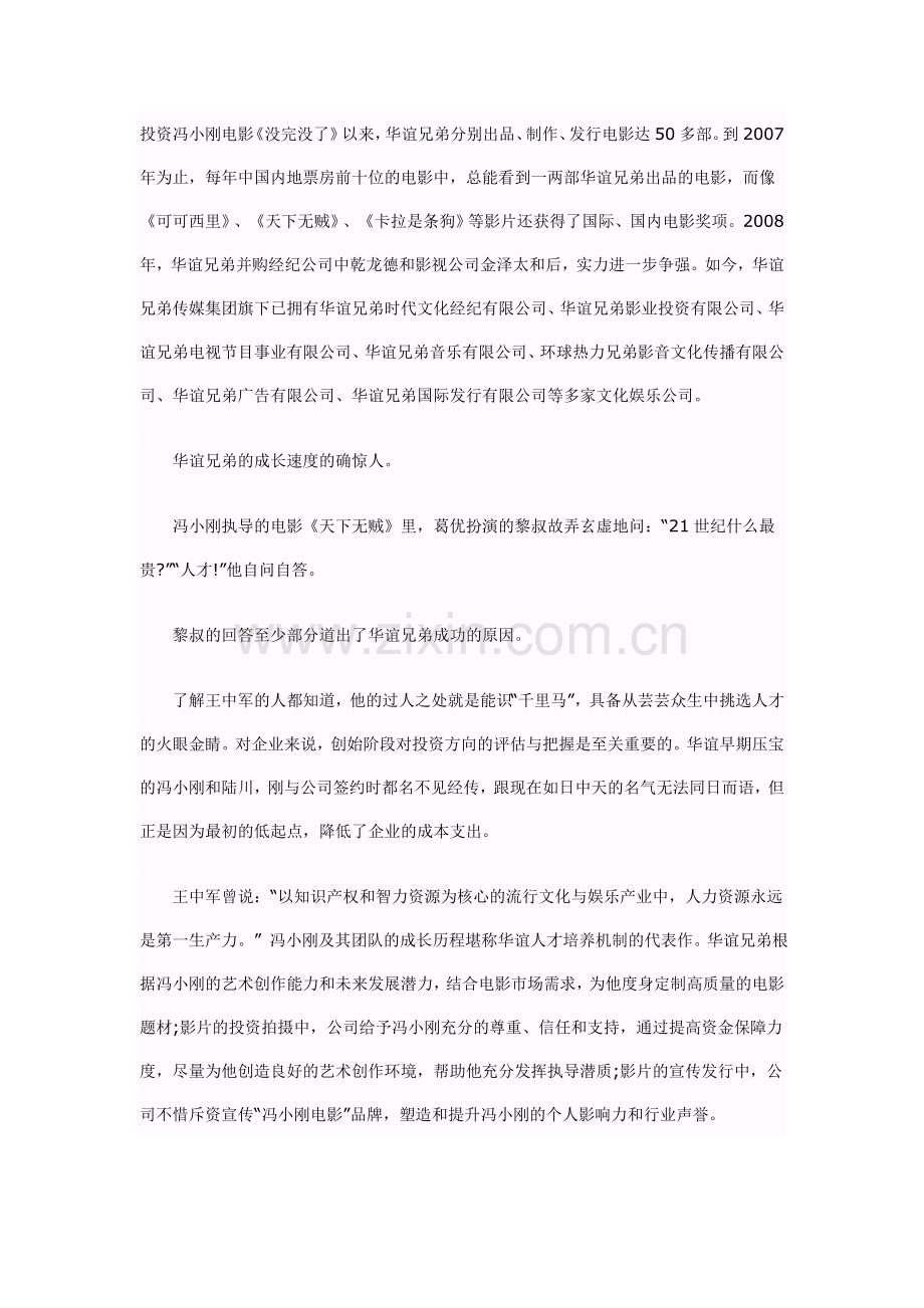 王中军：发挥资本市场明星效应-人力资源是第一生产力.doc_第2页