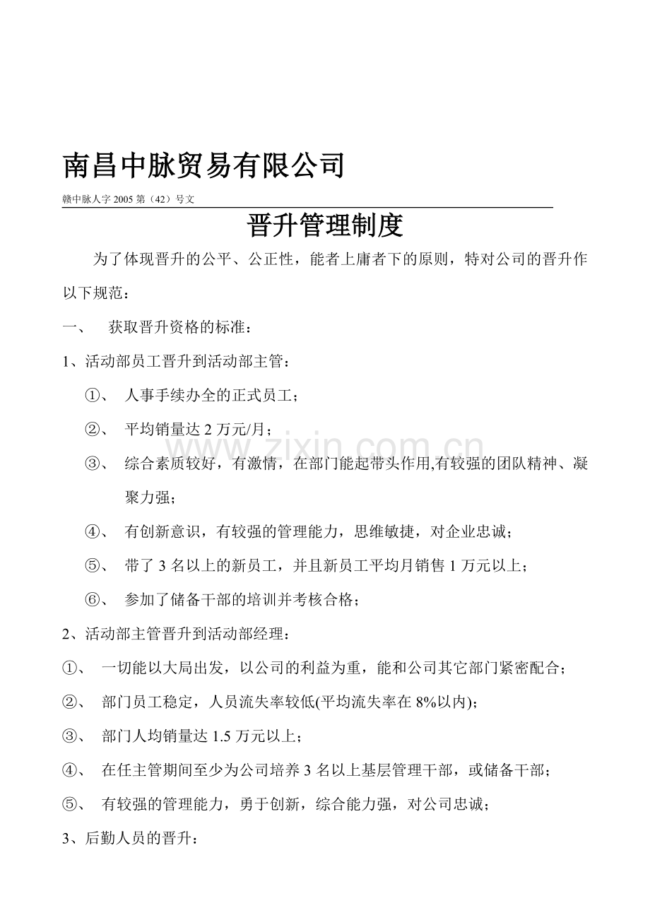 42晋升管理制度.doc_第1页