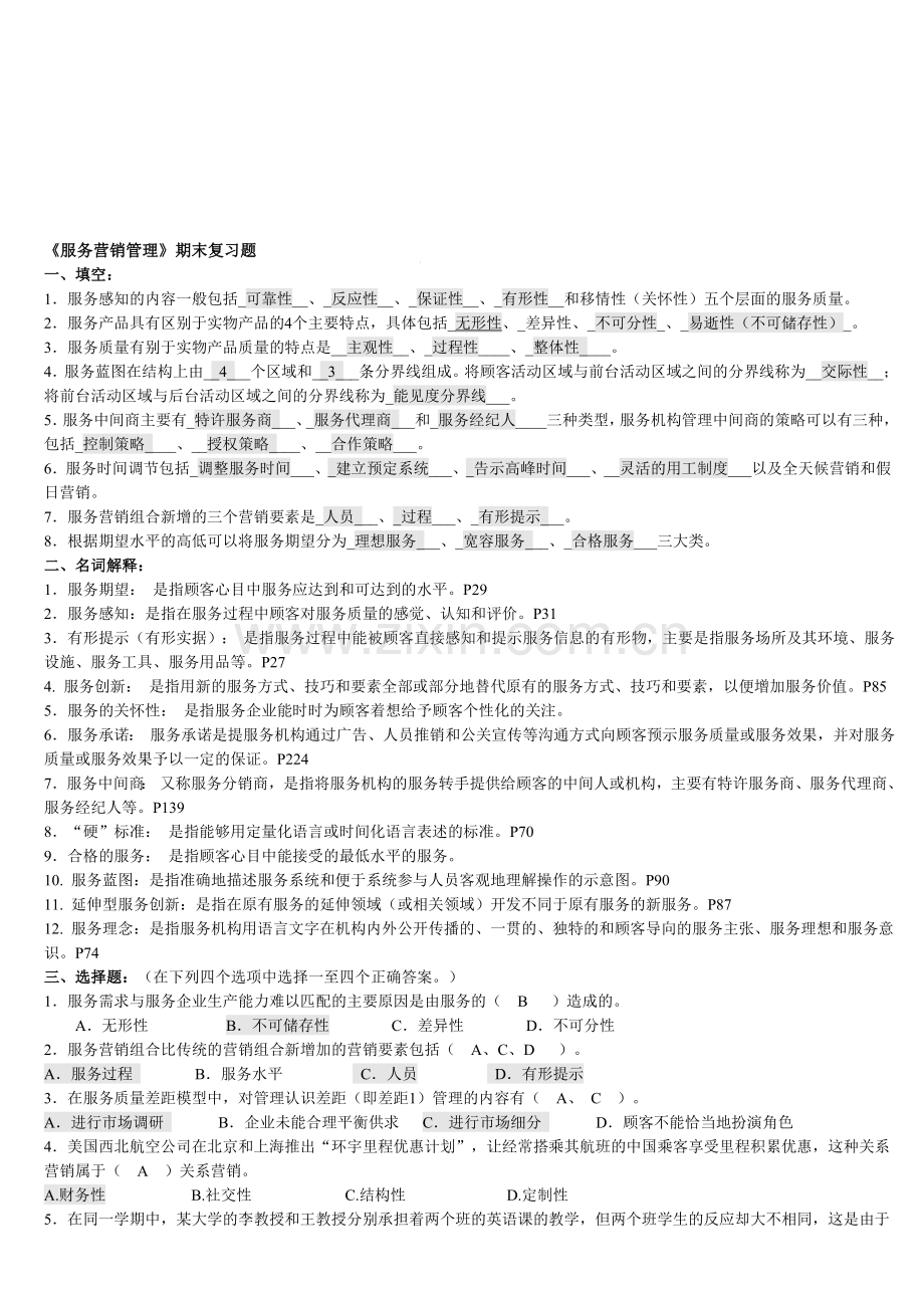 《服务营销管理》期末复习题答案.doc_第1页