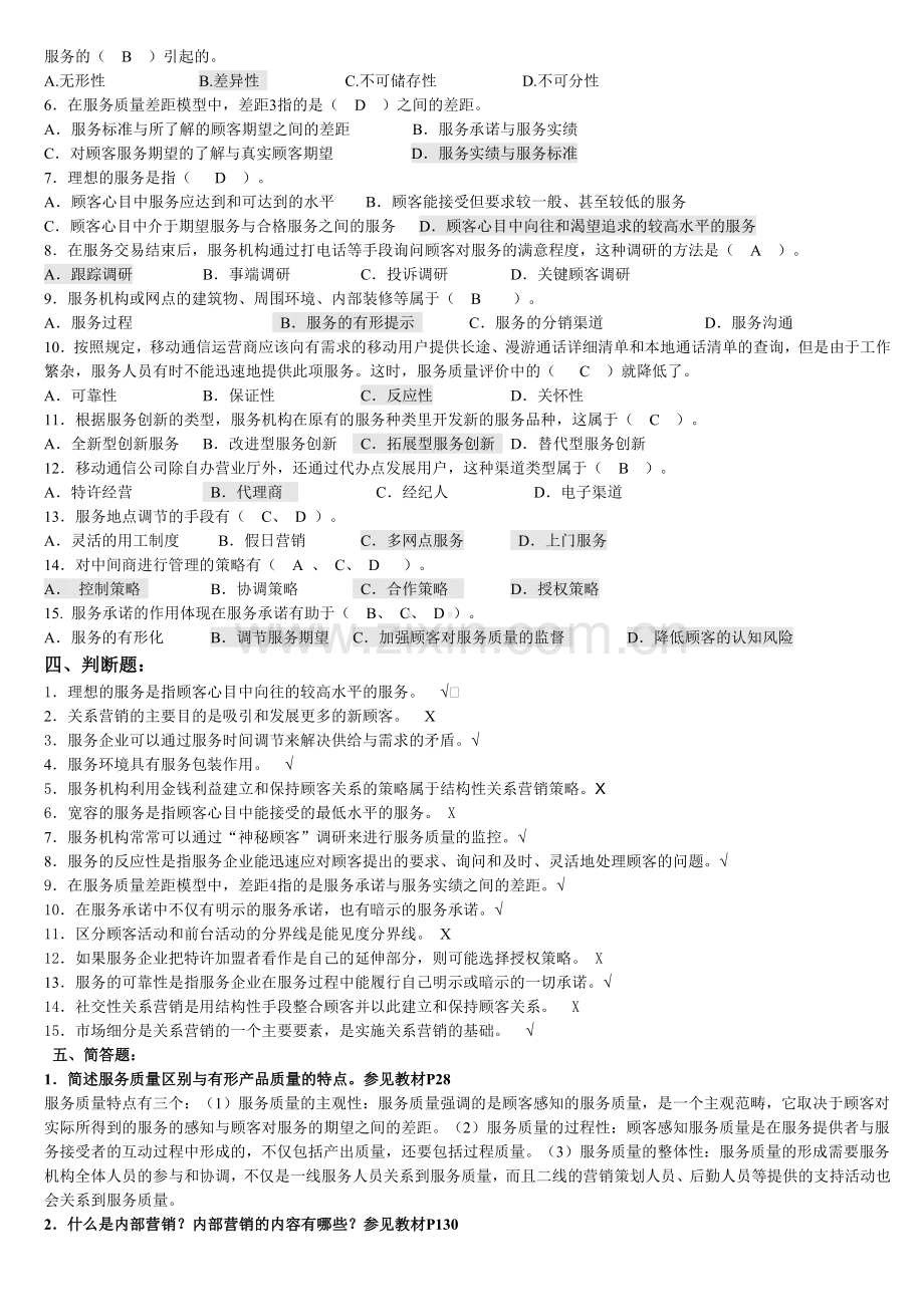 《服务营销管理》期末复习题答案.doc_第2页
