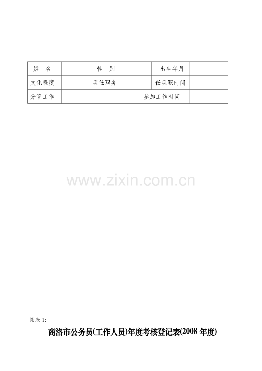 商洛市公务员(工作人员)年度考核登记表(2008年度).doc_第1页
