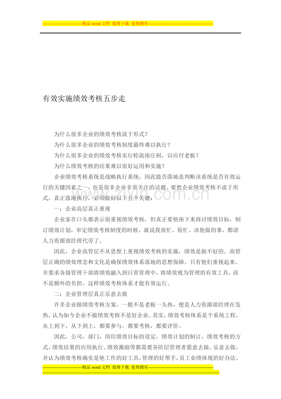 有效实施绩效考核五步走..doc_第1页