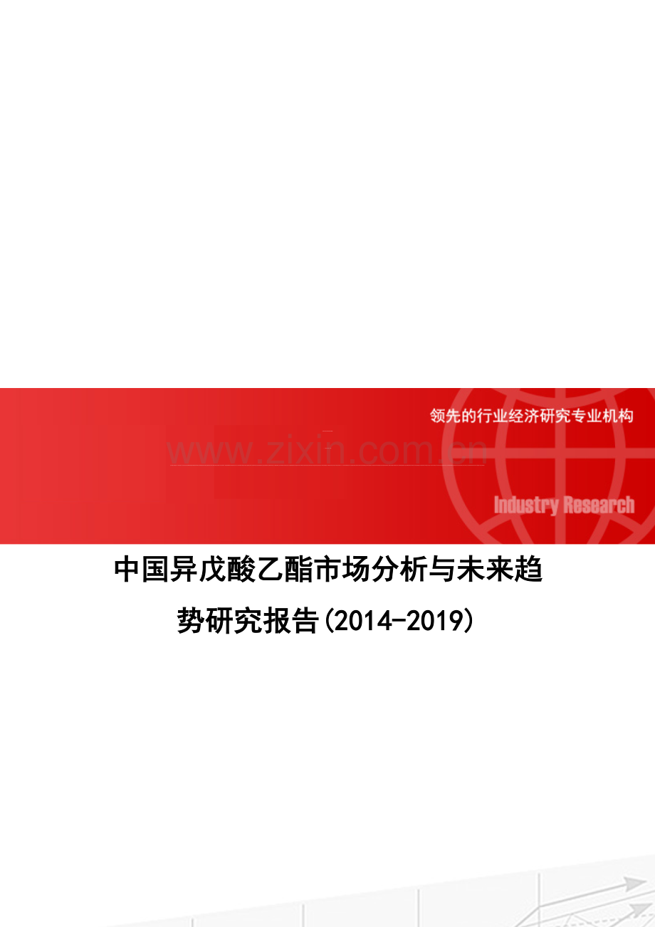 中国异戊酸乙酯市场分析与未来趋势研究报告(2014-2019).doc_第1页