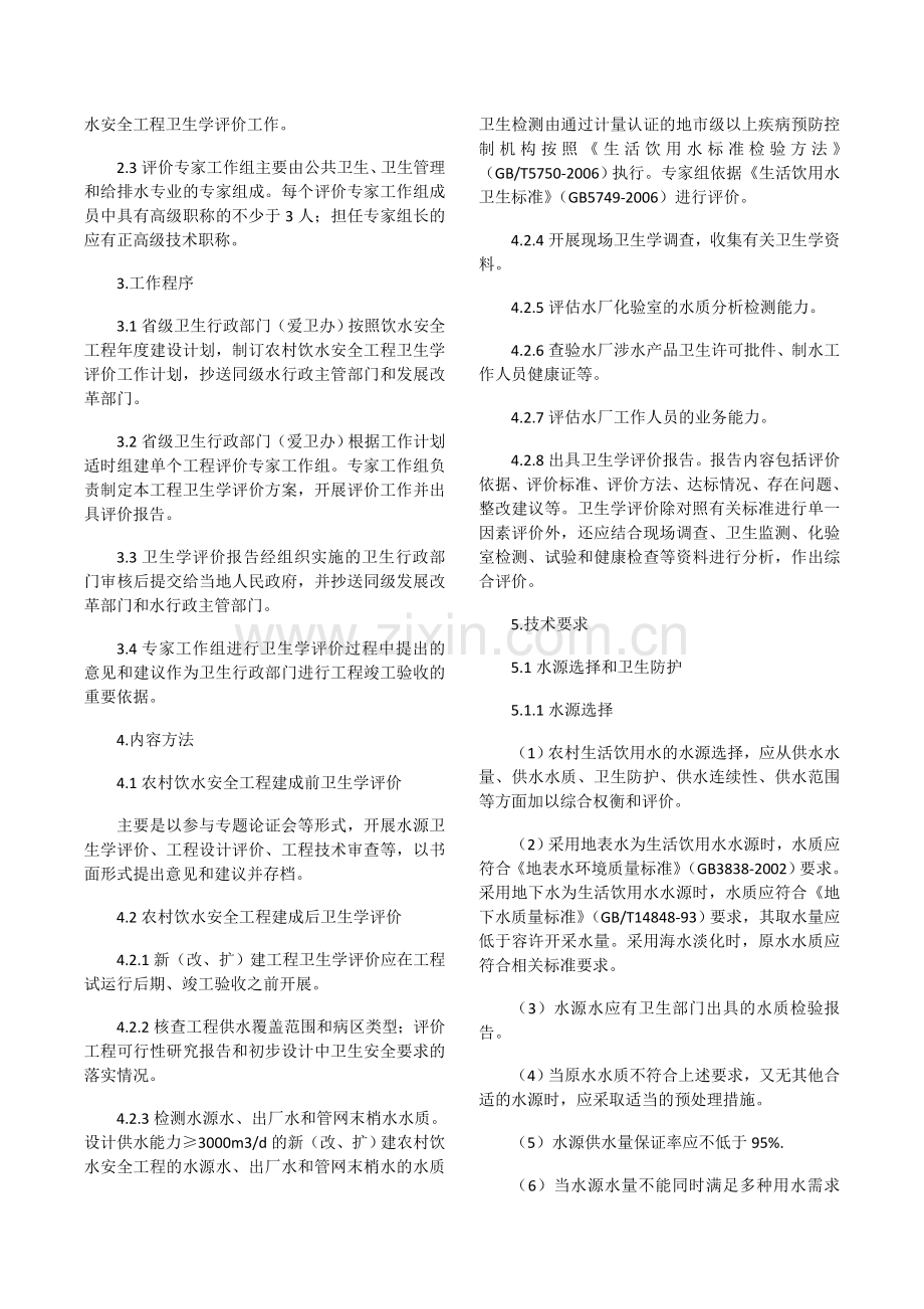 农村饮水安全工程卫生学评价技术细则(试行).doc_第2页