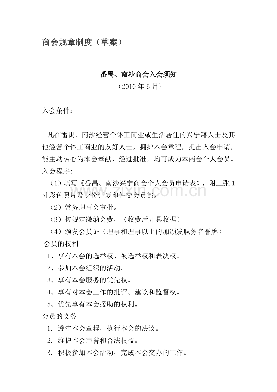 商会规章制度.doc_第1页