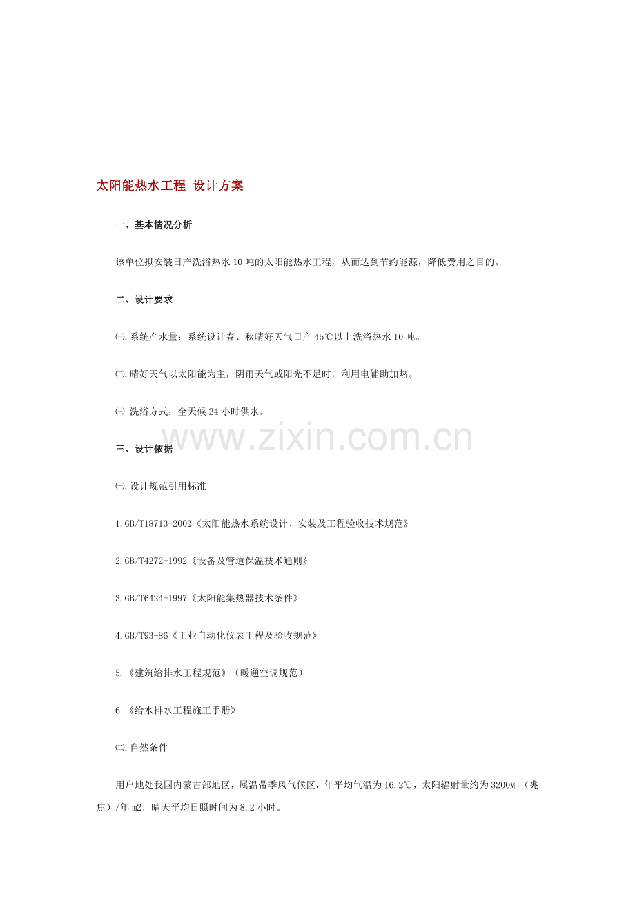 太阳能热水工程设计方案.doc_第1页