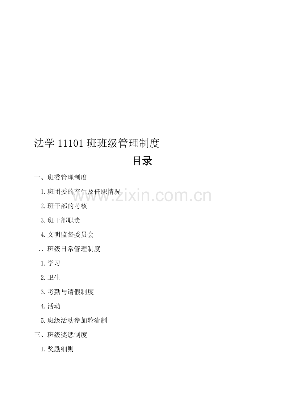 法学13101班班级管理制度.doc_第1页