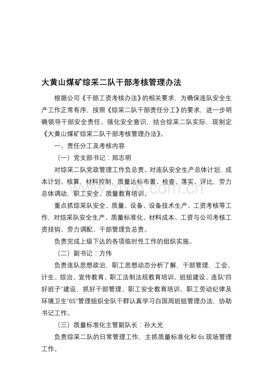 大黄山煤矿综采二队干部考核管理办法.doc_第1页