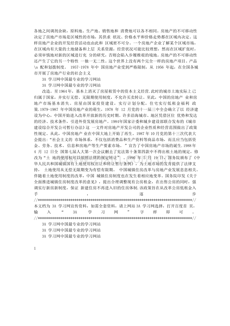 沈阳政兴房地产开发有限公司发展战略研究.doc_第2页