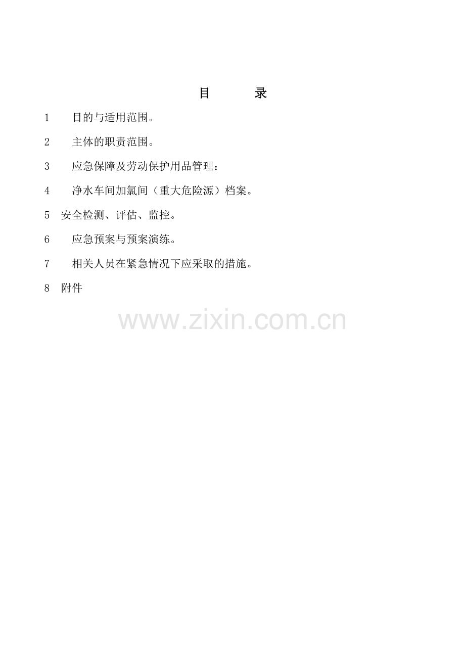 净水车间重大危险源管理制度1.doc_第2页