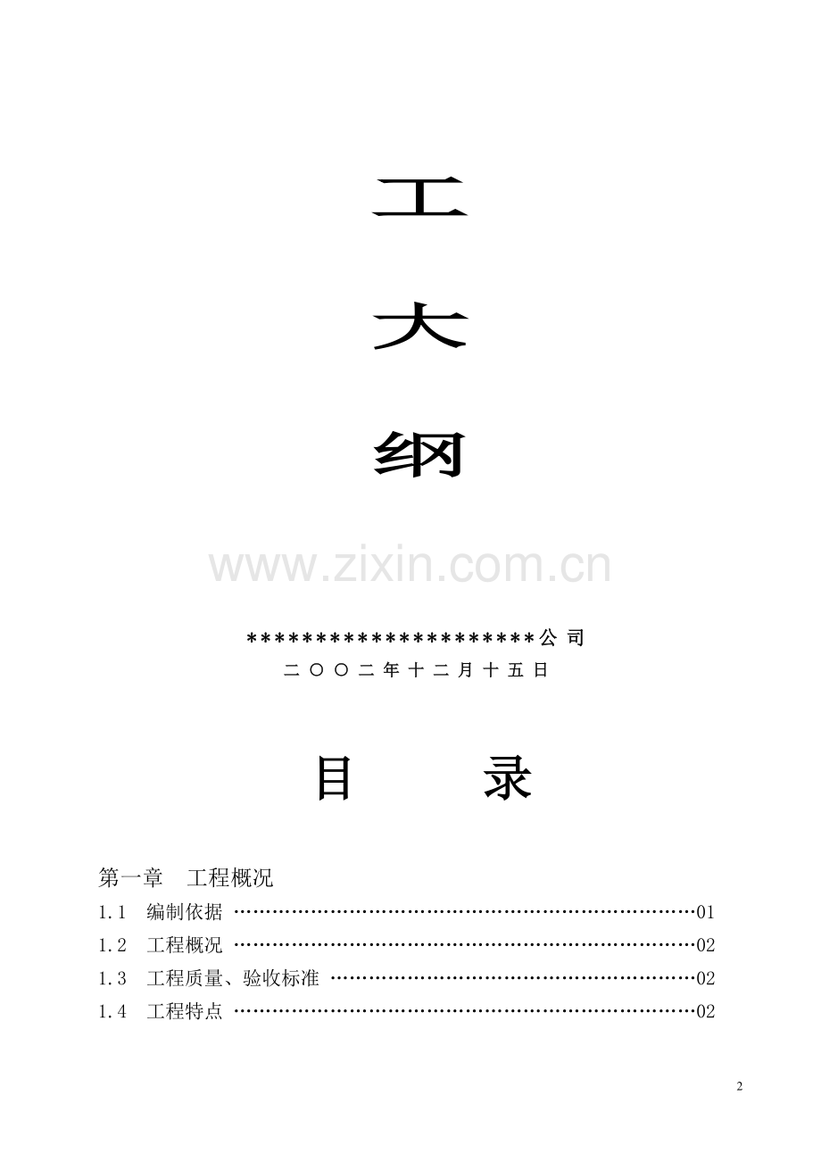 施工大纲.doc_第2页