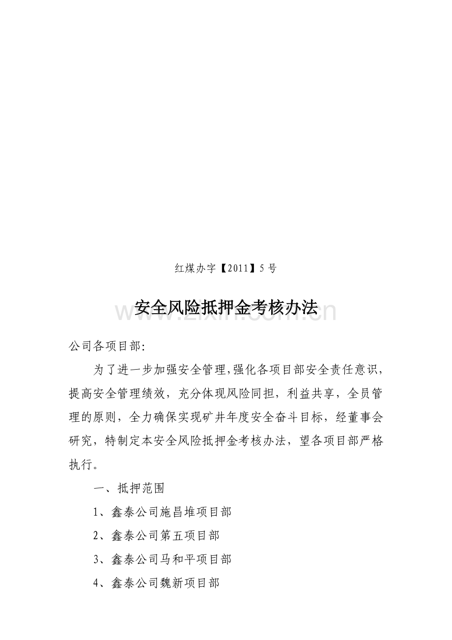 安全风险抵押金考核办法.doc_第1页