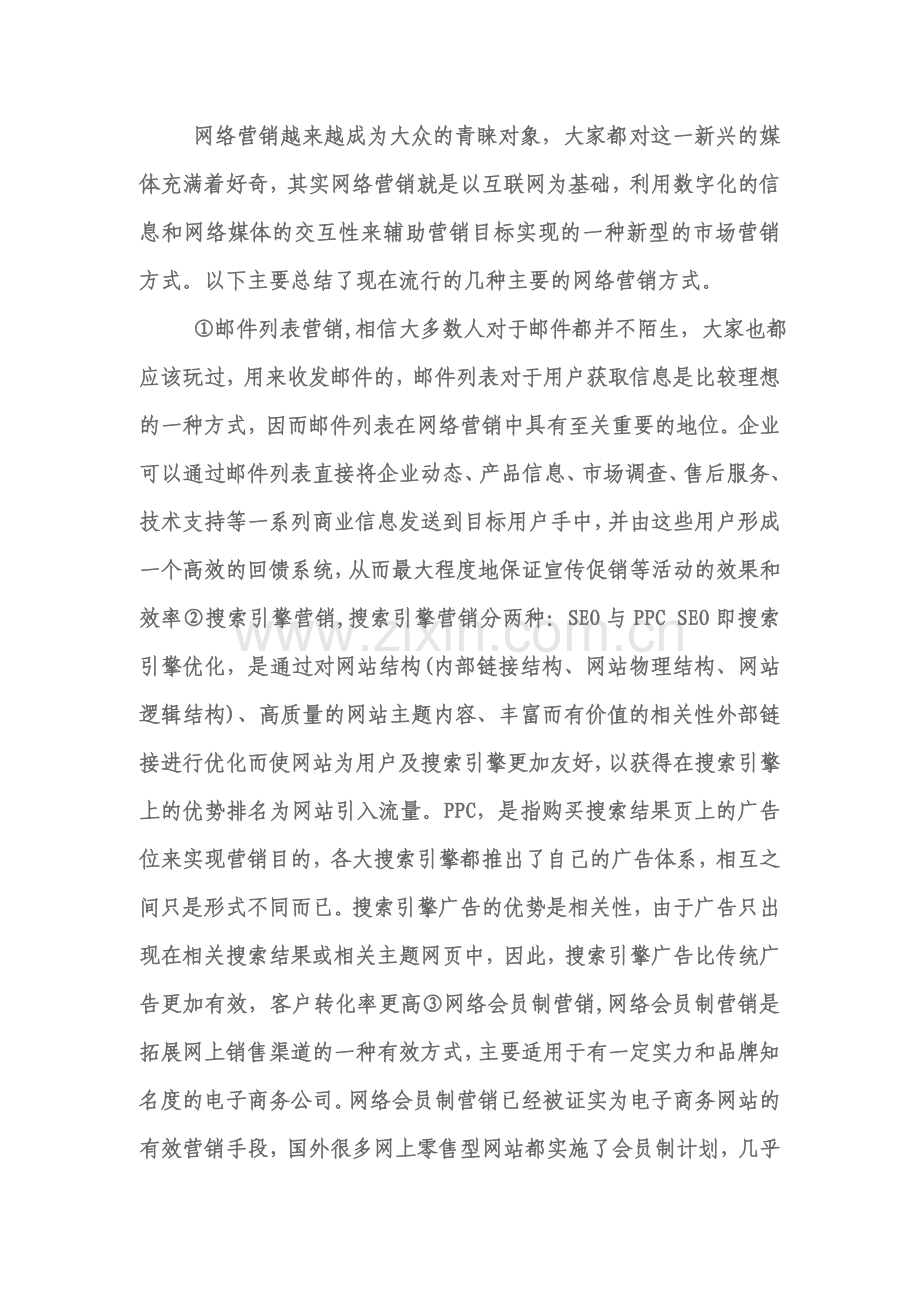 目前常用的网络营销方法.doc_第1页