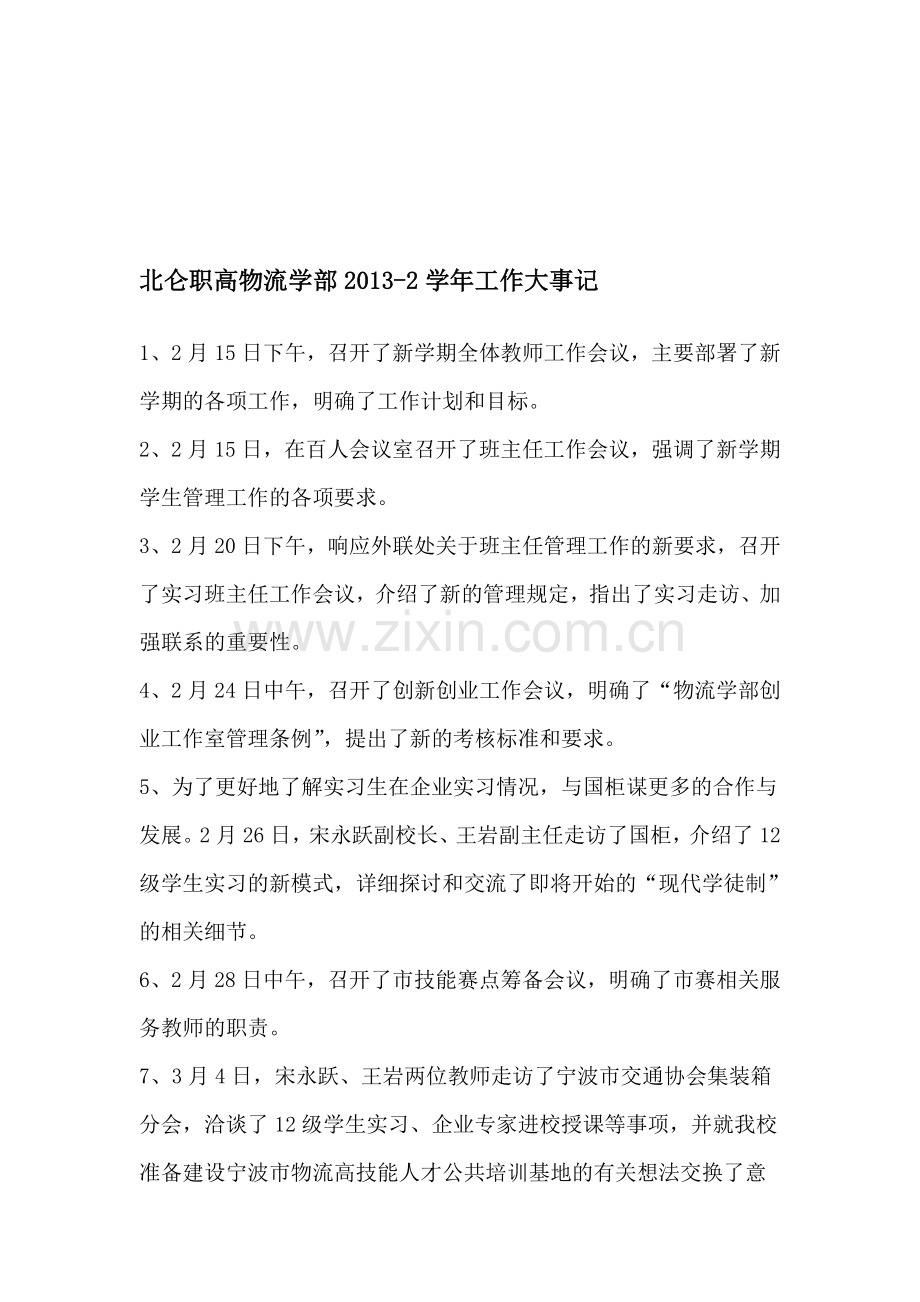 北仑职高物流学部2013-2学年工作大事记.doc_第1页