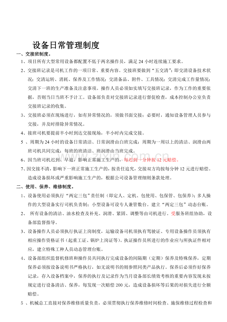 设备管理制度-试行1.doc_第1页